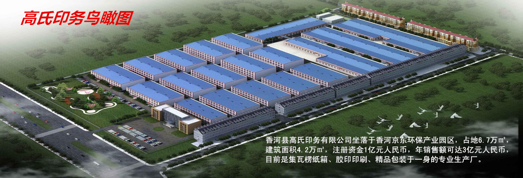 香河縣高氏印務有限公司